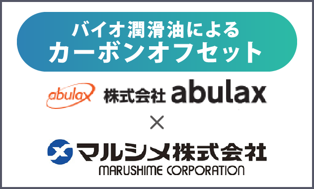 バイオ潤滑油によるカーボンオフセット