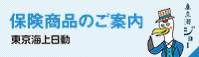 保険商品のご案内