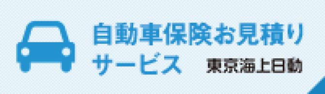 自動車保険お見積もりサービス