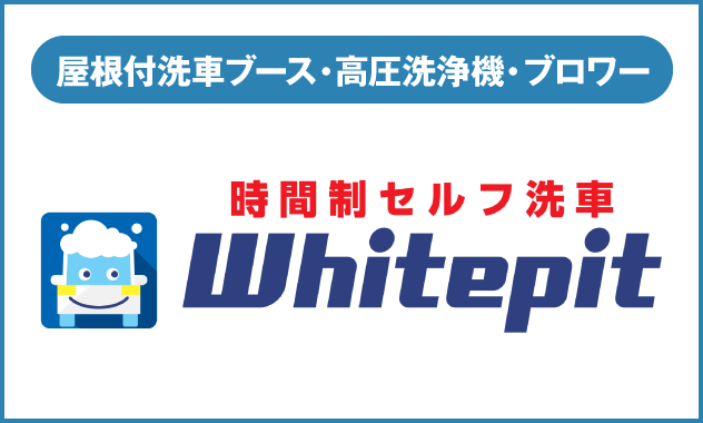 時間制セルフ洗車